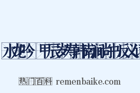 水龙吟·甲辰岁寿韩南涧尚书反义词是什么意思的图片